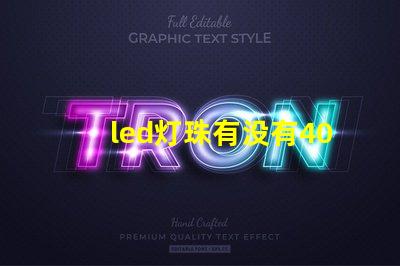 led灯珠有没有4000 k